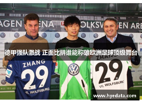德甲强队激战 正面比拼谁能称雄欧洲足球顶级舞台