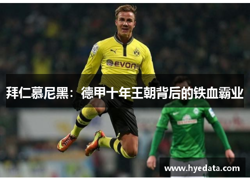 拜仁慕尼黑：德甲十年王朝背后的铁血霸业