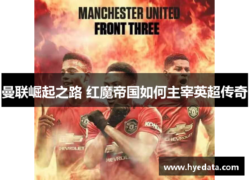 曼联崛起之路 红魔帝国如何主宰英超传奇