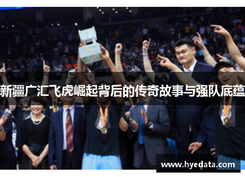 新疆广汇飞虎崛起背后的传奇故事与强队底蕴
