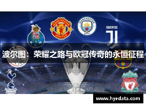 波尔图：荣耀之路与欧冠传奇的永恒征程