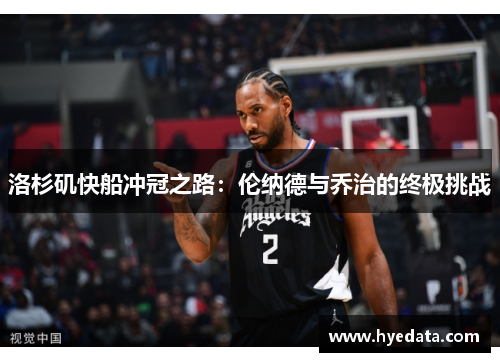 洛杉矶快船冲冠之路：伦纳德与乔治的终极挑战
