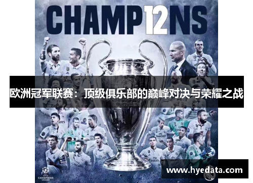 欧洲冠军联赛：顶级俱乐部的巅峰对决与荣耀之战