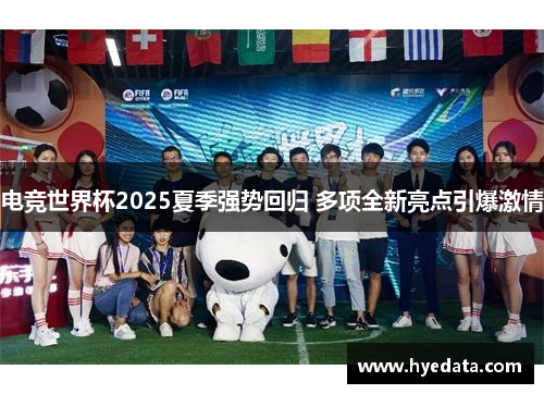 电竞世界杯2025夏季强势回归 多项全新亮点引爆激情