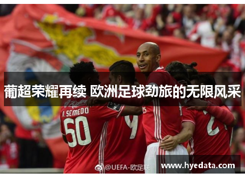 葡超荣耀再续 欧洲足球劲旅的无限风采