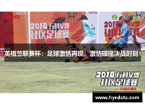 英格兰联赛杯：足球激情再现，激情碰撞决战时刻！