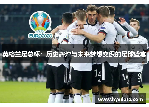 英格兰足总杯：历史辉煌与未来梦想交织的足球盛宴