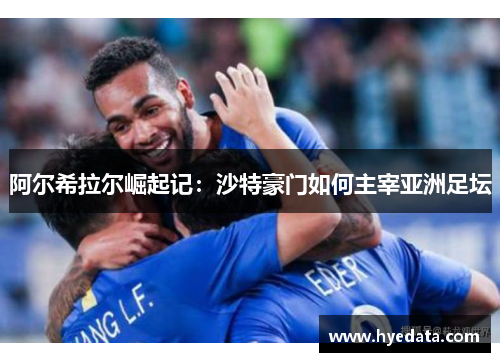 阿尔希拉尔崛起记：沙特豪门如何主宰亚洲足坛