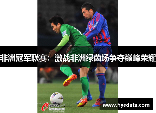 非洲冠军联赛：激战非洲绿茵场争夺巅峰荣耀