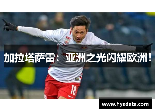 加拉塔萨雷：亚洲之光闪耀欧洲！