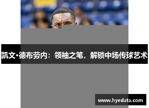 凯文·德布劳内：领袖之笔，解锁中场传球艺术