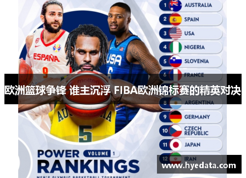 欧洲篮球争锋 谁主沉浮 FIBA欧洲锦标赛的精英对决