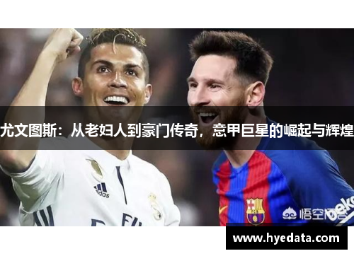 尤文图斯：从老妇人到豪门传奇，意甲巨星的崛起与辉煌