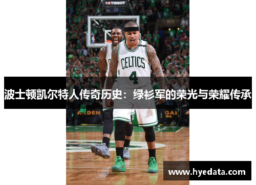 波士顿凯尔特人传奇历史：绿衫军的荣光与荣耀传承