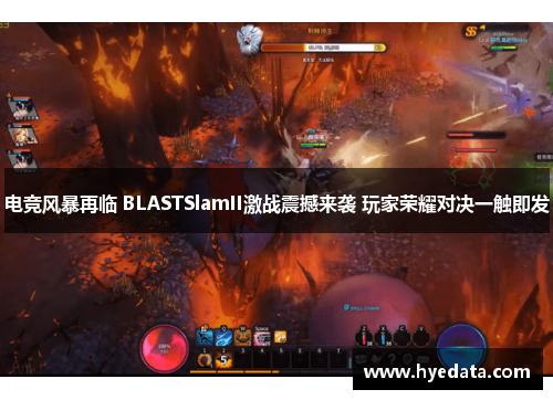 电竞风暴再临 BLASTSlamII激战震撼来袭 玩家荣耀对决一触即发