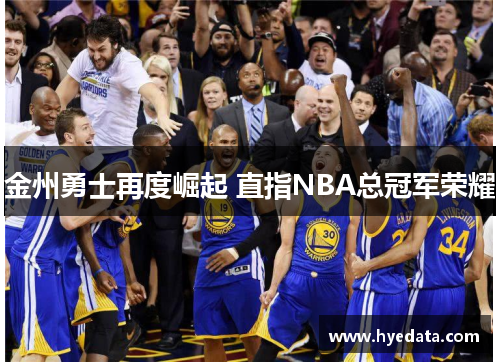 金州勇士再度崛起 直指NBA总冠军荣耀