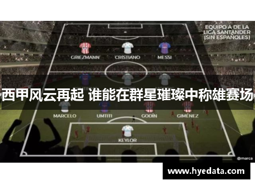 西甲风云再起 谁能在群星璀璨中称雄赛场