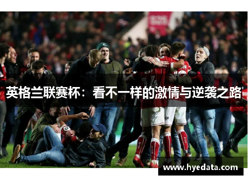 英格兰联赛杯：看不一样的激情与逆袭之路