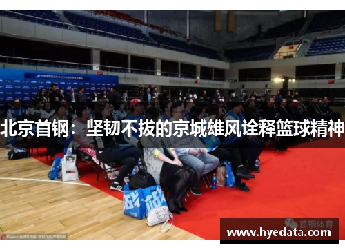 北京首钢：坚韧不拔的京城雄风诠释篮球精神