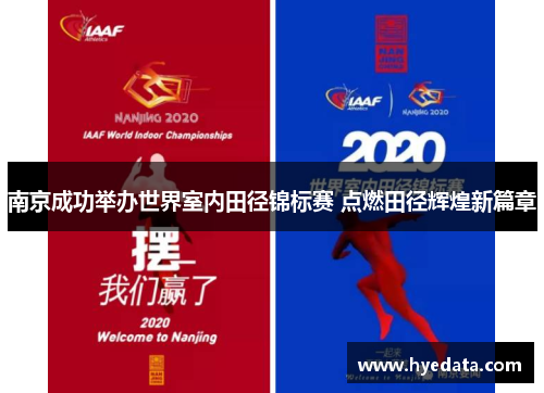 南京成功举办世界室内田径锦标赛 点燃田径辉煌新篇章