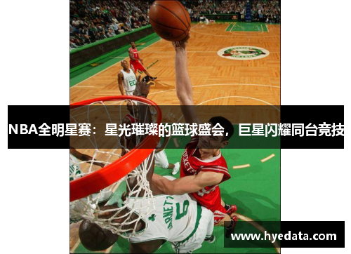 NBA全明星赛：星光璀璨的篮球盛会，巨星闪耀同台竞技