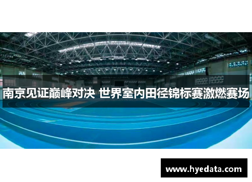 南京见证巅峰对决 世界室内田径锦标赛激燃赛场