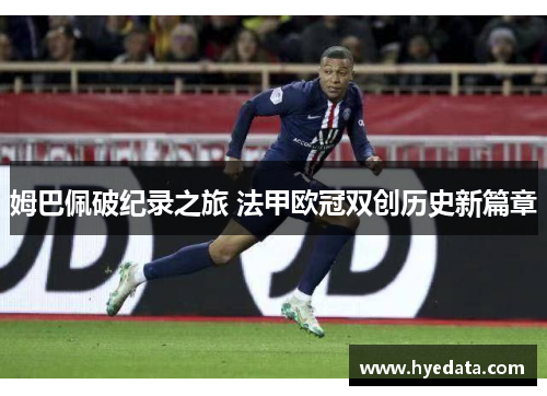 姆巴佩破纪录之旅 法甲欧冠双创历史新篇章