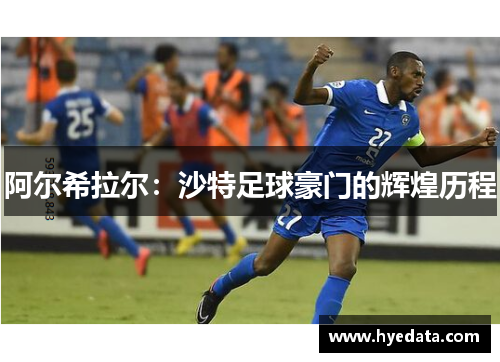 阿尔希拉尔：沙特足球豪门的辉煌历程