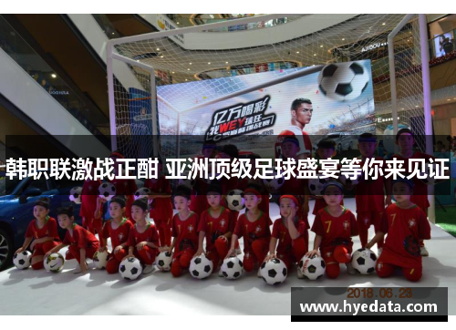 韩职联激战正酣 亚洲顶级足球盛宴等你来见证