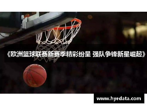 《欧洲篮球联赛新赛季精彩纷呈 强队争锋新星崛起》