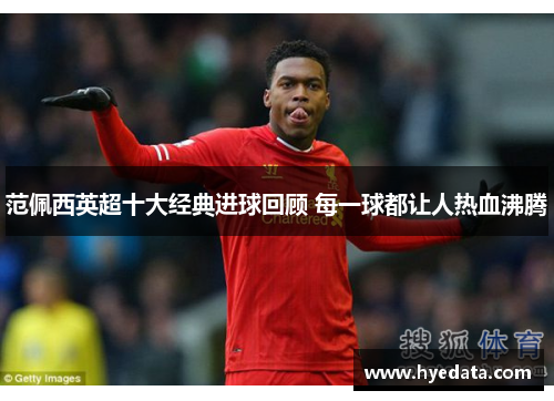 范佩西英超十大经典进球回顾 每一球都让人热血沸腾