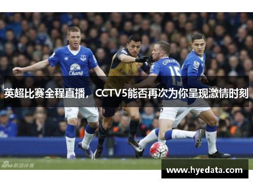 英超比赛全程直播，CCTV5能否再次为你呈现激情时刻