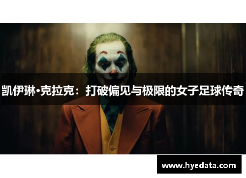 凯伊琳·克拉克：打破偏见与极限的女子足球传奇