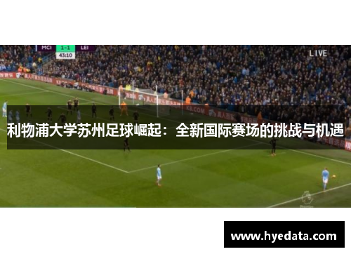 利物浦大学苏州足球崛起：全新国际赛场的挑战与机遇