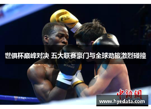 世俱杯巅峰对决 五大联赛豪门与全球劲旅激烈碰撞