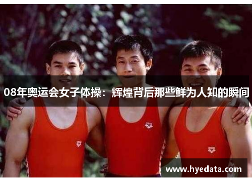 08年奥运会女子体操：辉煌背后那些鲜为人知的瞬间